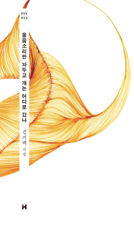 울음소리만 놔두고 개는 어디로 갔나(현대문학 핀 시리즈 시인선 12)(양장본 HardCover)