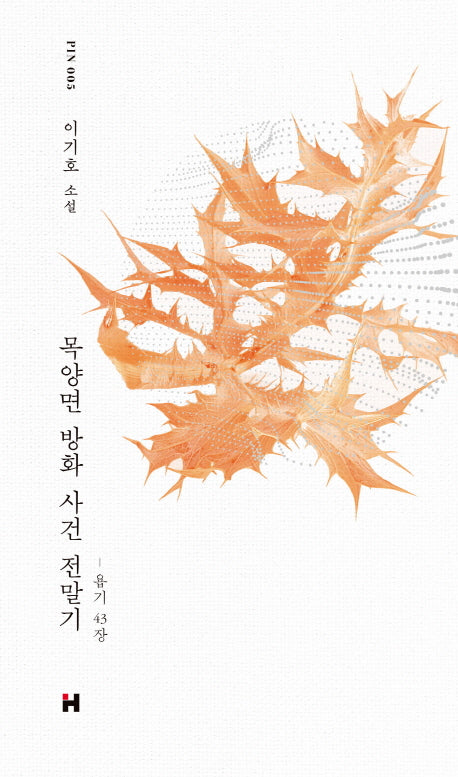 목양면 방화 사건 전말기(현대문학 핀 시리즈 소설선 5)(양장본 HardCover)