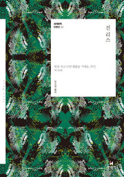 진 리스(세계문학 단편선 32)
