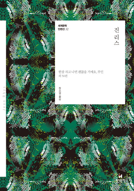 진 리스(세계문학 단편선 32)