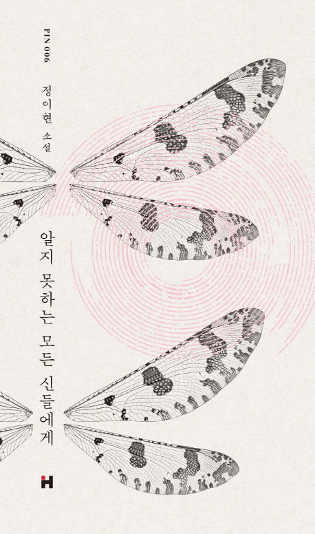 알지 못하는 모든 신들에게(현대문학 핀 시리즈 소설선 6)(양장본 Hardcover)