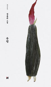 유령(현대문학 핀 시리즈 소설선 7)(양장본 Hardcover)