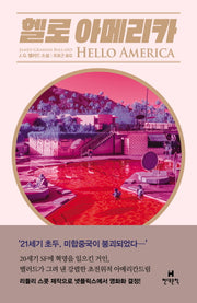 헬로 아메리카(양장본 HardCover)