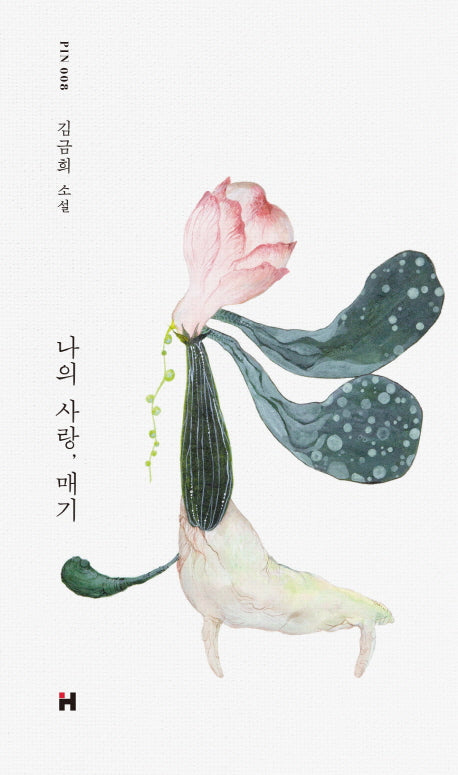 나의 사랑, 매기(현대문학 핀 시리즈 소설선 8)(양장본 Hardcover)