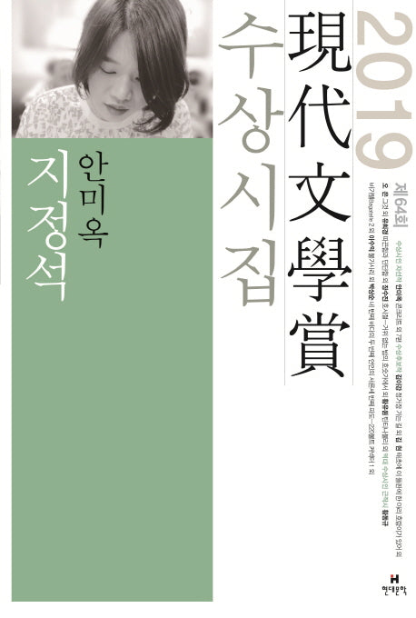 지정석(2019 제64회 현대문학상 수상시집)