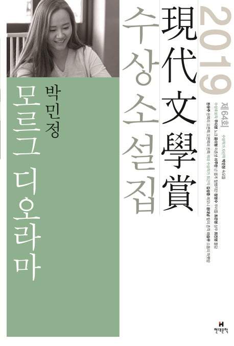 모르그 디오라마(2019 제64회 현대문학상 수상소설집)
