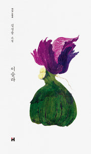 이슬라(현대문학 핀 시리즈 소설선 9)(양장본 Hardcover)