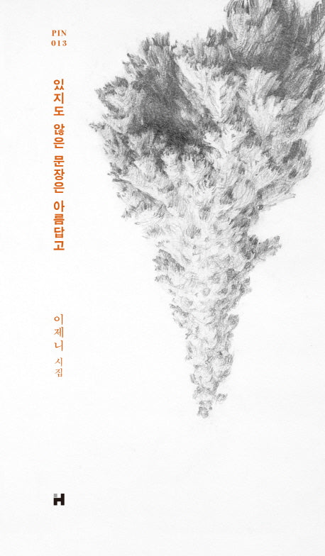 있지도 않은 문장은 아름답고(현대문학 핀 시리즈 시인선 13)(양장본 Hardcover)