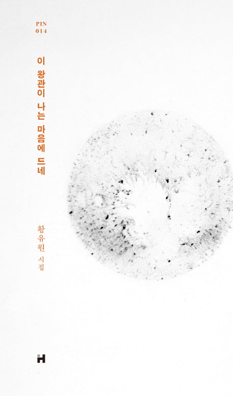 이 왕관이 나는 마음에 드네(현대문학 핀 시리즈 시인선 14)(양장본 Hardcover)