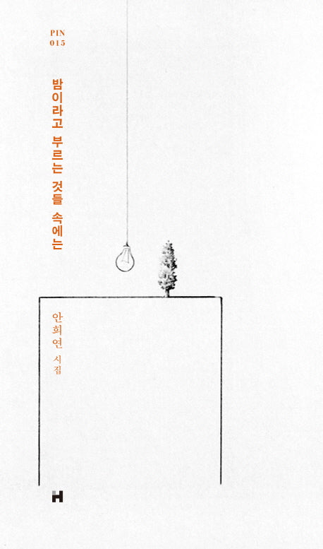 밤이라고 부르는 것들 속에는(현대문학 핀 시리즈 시인선 15)(양장본 Hardcover)
