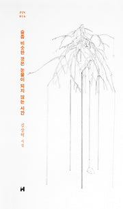 슬픔 비슷한 것은 눈물이 되지 않는 시간(현대문학 핀 시리즈 시인선 16)(양장본 HardCover)