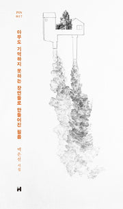 아무도 기억하지 못하는 장면들로 만들어진 필름(현대문학 핀 시리즈 시인선 17)(양장본 Hardcover)