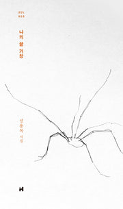 나의 끝 거창(현대문학 핀 시리즈 시인선 18)(양장본 Hardcover)