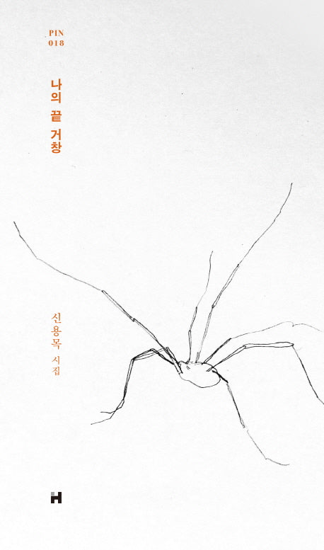 나의 끝 거창(현대문학 핀 시리즈 시인선 18)(양장본 Hardcover)