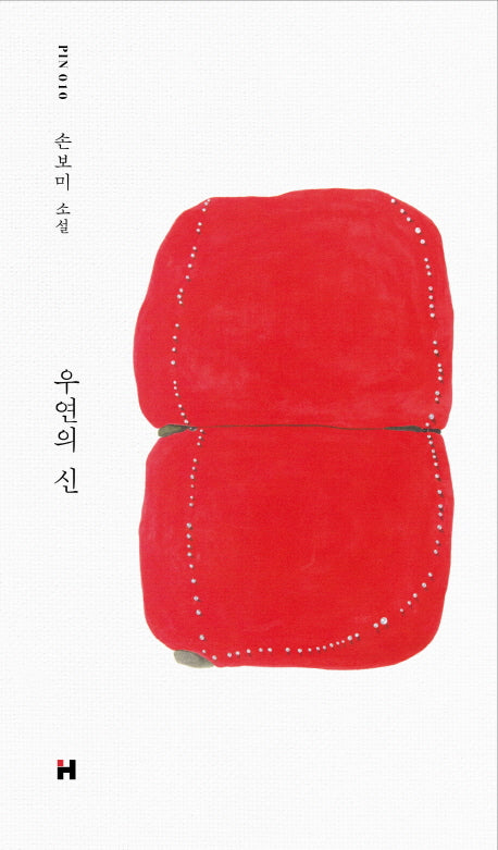 우연의 신(현대문학 핀 시리즈 소설선 10)(양장본 Hardcover)