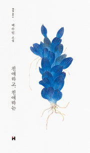 친애하고, 친애하는(현대문학 핀 시리즈 소설선 11)(양장본 Hardcover)