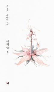 어제는 봄(현대문학 핀 시리즈 소설선 12)(양장본 HardCover)