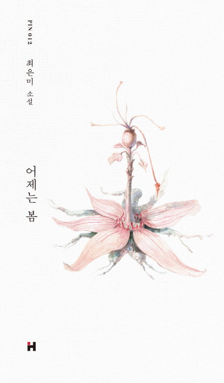 어제는 봄(현대문학 핀 시리즈 소설선 12)(양장본 HardCover)