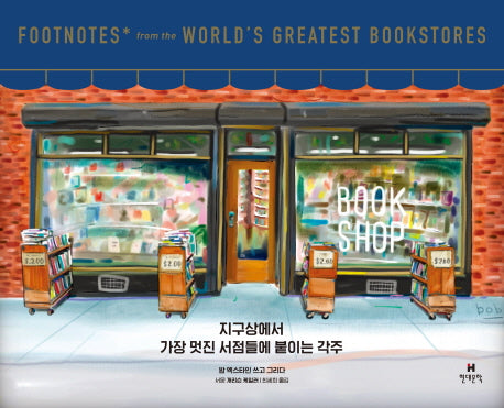 지구상에서 가장 멋진 서점들에 붙이는 각주(양장본 Hardcover)