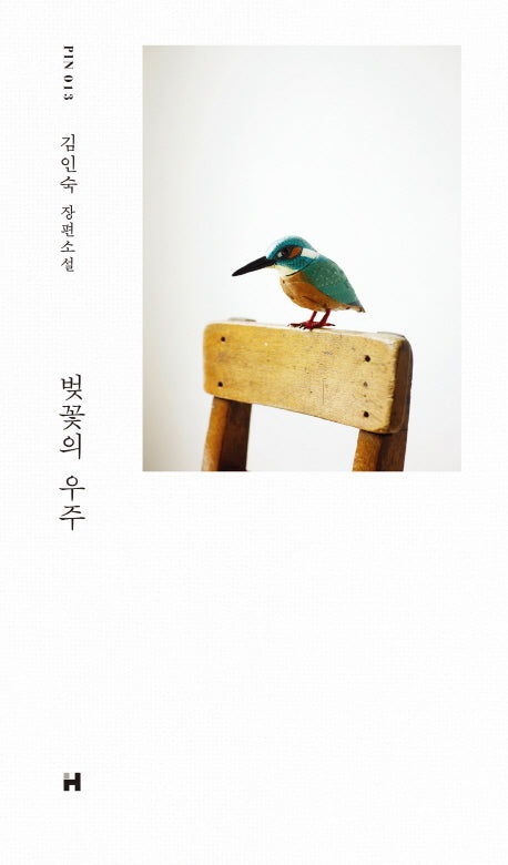 벚꽃의 우주(현대문학 핀 시리즈 소설선 13)(양장본 HardCover)