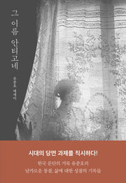 그 이름 안티고네(양장본 Hardcover)