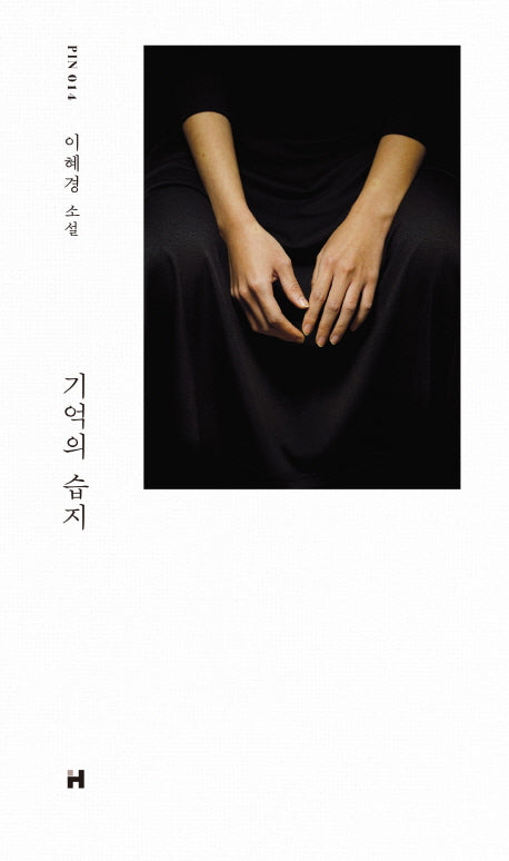 기억의 습지(현대문학 핀 시리즈 소설선 14)(양장본 HardCover)