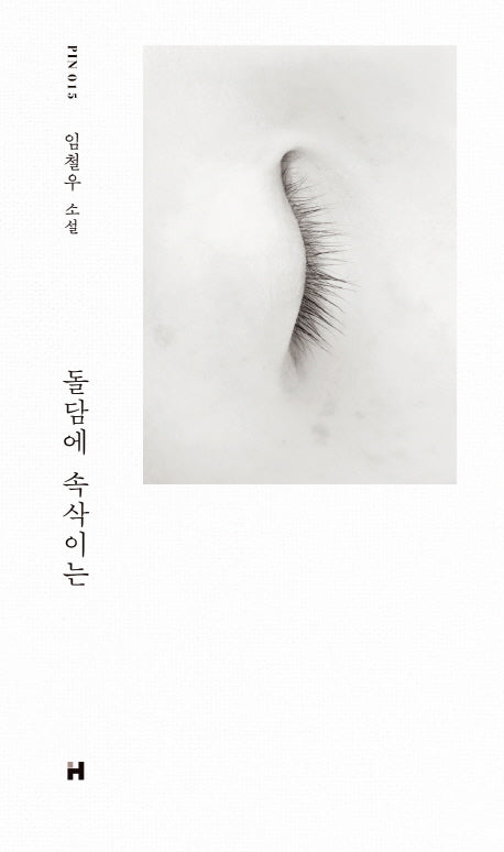 돌담에 속삭이는(현대문학 핀 시리즈 소설선 15)(양장본 Hardcover)