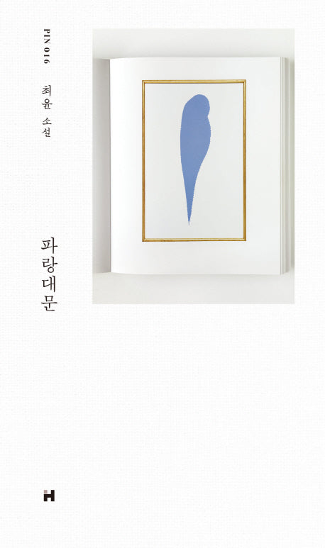 파랑대문(현대문학 핀 시리즈 소설선 16)(양장본 HardCover)