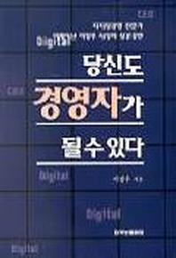 당신도 경영자가 될 수 있다