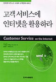 고객서비스에 인터넷을 활용하라