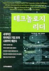 테크놀로지 리더