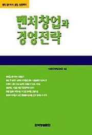 벤처창업과 경영전략