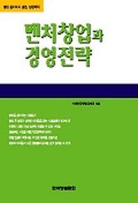 벤처창업과 경영전략