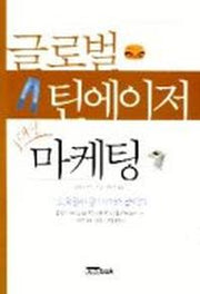 글로벌 틴에이저 대상 마케팅