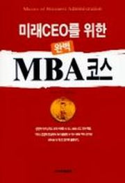 미래CEO를 위한 완벽 MBA코스
