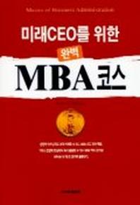 미래CEO를 위한 완벽 MBA코스