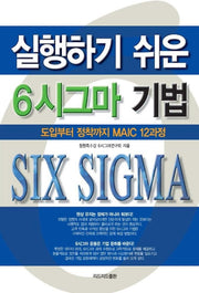 실행하기 쉬운 6시그마 기법