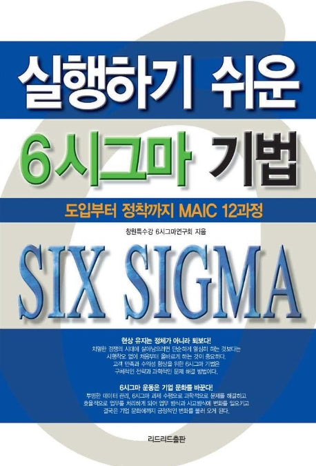 실행하기 쉬운 6시그마 기법