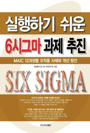 실행하기 쉬운 6시그마 과제 추진