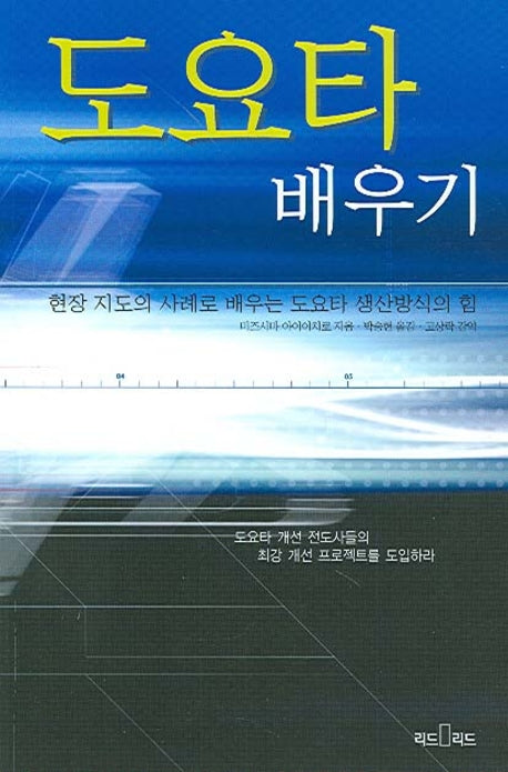 도요타 배우기(반양장)