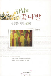만남의 꽃다발(양장본 HardCover)