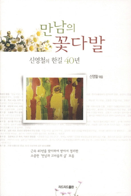 만남의 꽃다발(양장본 HardCover)