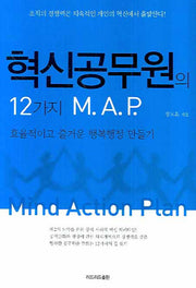 혁신공무원의 12가지 M.A.P