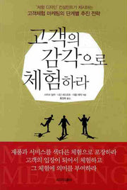 고객의 감각으로 체험하라