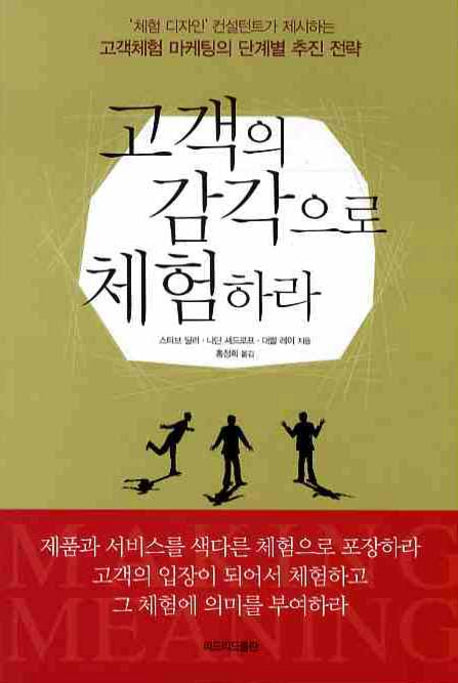 고객의 감각으로 체험하라