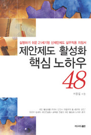 제안제도 활성화 핵심 노하우 48