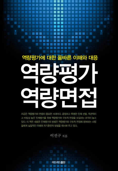 역량평가 역량면접(양장본 Hardcover)