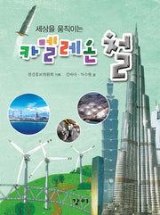 카멜레온 철(세상을 움직이는)