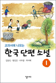 한국 대표 단편 소설 1(교과서에 나오는)