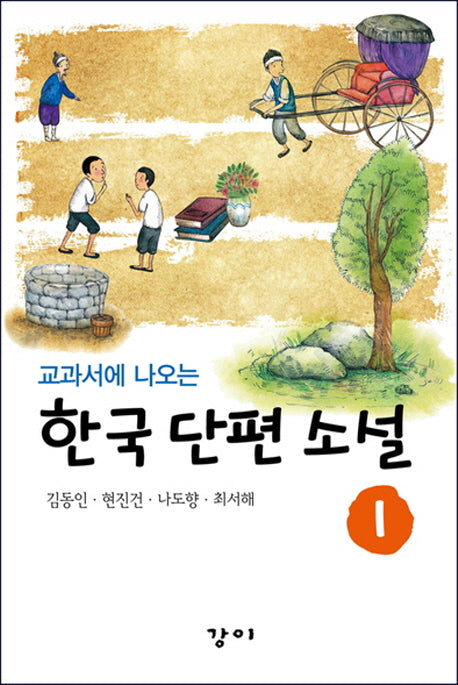 한국 대표 단편 소설 1(교과서에 나오는)